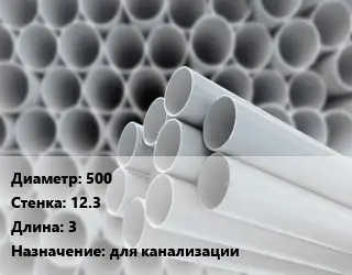 Труба ПВХ, поливинилхлорид 500 s=12.3 L=3 для канализации